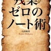 仕事量そのままに残業ゼロを実現！石川和男 さん著書の「残業ゼロのノート術」