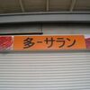 東神奈川リンクのサンデースクール。まとめとして教わったことを書き記しておくぞ。反町から三ツ沢へ行って戻る。スケートショップ、マルジュウに行ったのだ。