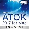 なんだか atok 2017 for mac が調子悪い