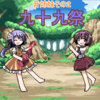 九十九祭