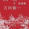  『国宝 下 花道篇』 吉田 修一