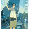 吉田修一　『昨日、若者たちは』