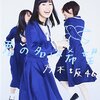  　乃木坂46　　君の名は希望　　　　　　発 売 中　神推しキャンペーン