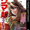 メジロ牧場の話（「ウマ娘　シンデレラグレイ」3巻読んだ）。