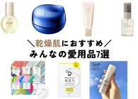 乾燥肌に悩む私たちはコレ使ってます！この時期に超絶おすすめしたいアイテム7選（スキンケア・メイク・お直し編）