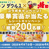 【懸賞情報】JAみやざき園芸販売部×ケンミン食品 グリーンザウルス×ケンミン焼ビーフンコラボキャンペーン