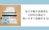 100均グッズで手軽に！母子手帳や診察券の収納アイディア