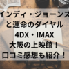 インディ・ジョーンズと運命のダイヤル4DX・IMAX大阪の上映館！口コミ感想も紹介！