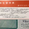 アールシーコア 株主優待 到着、いつ届く（隠れ優待も貰える：フェザント山中湖の割引も）
