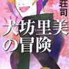 『犬坊里美の冒険』（☆２・６） 著者：島田荘司