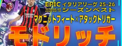 イーフト2026｜過去最強「モドリッチ【ショータイム】」おすすめ育成（プレーメイカー・マグネットフィート・アタックトリガー）【ビッグタイム＆ショータイム：イタリアリーグ25−26シーズンベスト】