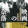 ●伊藤彰彦『映画の奈落　北陸代理戦争事件』（2015年11月12日）