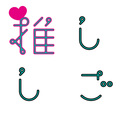 推しが生きがいだ！仕事も趣味も語らせて！