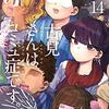 【漫画】昔の夏を思い出す「古見さんは、コミュ症です。」14巻の感想