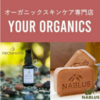 広告：心とからだの健康のためのオーガニックショップYOUR ORGANICS