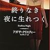 【２４２４冊目】アガサ・クリスティー『終わりなき夜に生れつく』