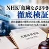 NHK「危険なささやき」問題を徹底検証――浜田聡議員の質問とNHK回答、札幌高裁判決、信教の自由をめぐる8つの論点