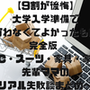 【9割が後悔】大学入学準備で「買わなくてよかったもの」完全版 〜PC・スーツ・家具・家電…先輩ママのリアル失敗談まとめ〜