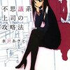 感想：小説「不思議系上司の攻略法」（水沢あきと）