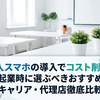 法人スマホの導入でコスト削減！起業時に選ぶべきおすすめキャリア・代理店徹底比較