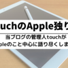 iOS15が楽しすぎる！iMessage最高！【touchのApple独り言＃3】