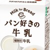 【パン好きの牛乳】パンのお供の新定番！巷で話題になっている理由