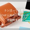 ラン活って必要？いつから始めたらいいの？実体験まとめ