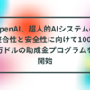 OpenAI、超人的AIシステムの整合性と安全性に向けて1000万ドルの助成金プログラムを開始　半田貞治郎