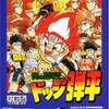 【GB】炎の闘球児 ドッジ弾平