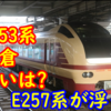 特急 鎌倉へのE653系導入の狙いを考える E257系が1編成浮く？