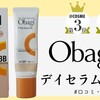 Obagi（オバジ）デイセラムBBクリームを口コミ！カバー力は？石鹸で落ちる？