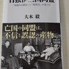 大木毅『日独伊三国同盟』角川新書(2021/11/10)