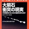 「大隕石衝突の現実　天体衝突からいかに地球を守るか」日本スペースガード協会著