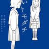 漫画 怖いトモダチ＜ネタバレ・結末＞これって実話！？中井ルミンは実在する！？