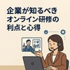 企業が知るべきオンライン研修の利点と心得