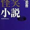 怪笑小説