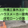 外構工事外注とハウスメーカー提携住宅ローンの罠