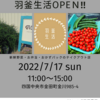 ７月の営業日のお知らせ＆羽釜生活OPEN記念祭開催