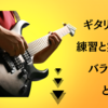ギタリストの練習と実践のバランスのとりかた