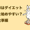 春はダイエット始めやすいのではないか説。食事編