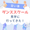 【習い事】ダンスが好きな息子の為にダンススクールの見学に行ってきました