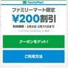 《クーポン》ファミマ200円引き