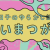 ピヨ子のやらかし記録③【言いまつがい】菅田将暉って言いたかったんですよ。