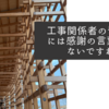 工事関係者の皆さんには感謝の言葉しかないですね