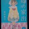 志村貴子「娘の家出」第１巻