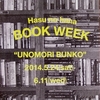 Hasu no hana BOOK WEEK 「鵜の森文庫」。2014.5.24~6.11。Hasu no hana。