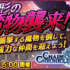 【CC／レイド】異形の魔物襲来！  前夜