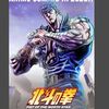 『北斗の拳』18年ぶり新作アニメが2026年放送決定！伝説が再び動き出す