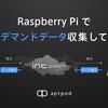 Raspberry Piでオンデマンドデータ収集してみた