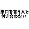 自分の余命が残り24時間であれば、人の悪口に時間を使うだろうか。